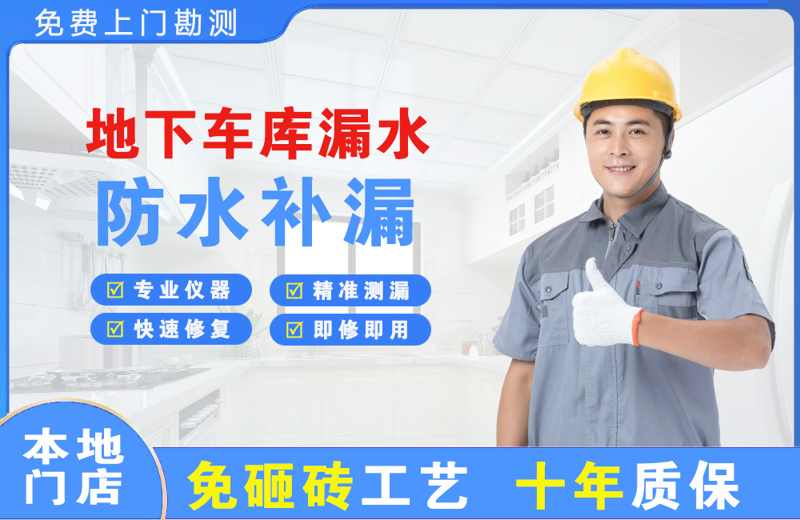 清涧地下车库漏水维修